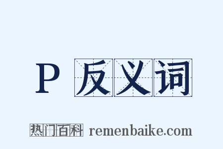 P反义词是什么意思的图片